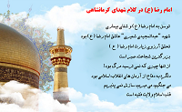 ویژه نامه| امام رضا (ع) در کلام شهدای کرمانشاهی