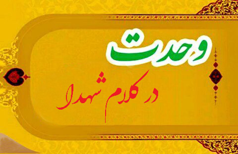 وحدت درکلام شهدا