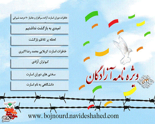 ویژه نامه آزادگان خراسان شمالی