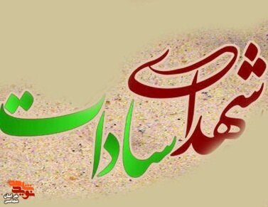 ویژه نامه شهدای سادات