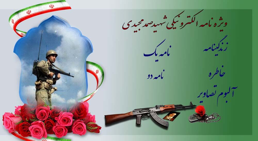 ویژه نامه الکترونیکی شهید«صمد مجیدی»
