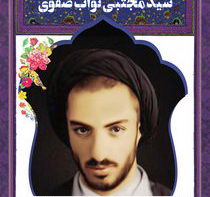 شهید حجت الاسلام سید مجتبی نواب صفوی