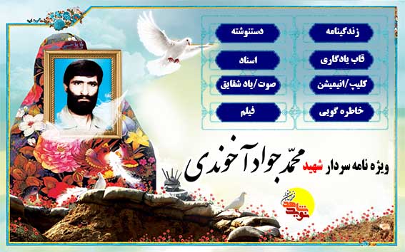 ویژه نامه سردار شهید محمد جواد آخوندی