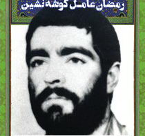 سردار شهید رمضان عامل گوشه نشین
