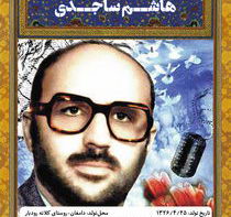 سردار سرتیپ شهید هاشم ساجدی