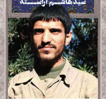 سردار شهید سید هاشم آراسته