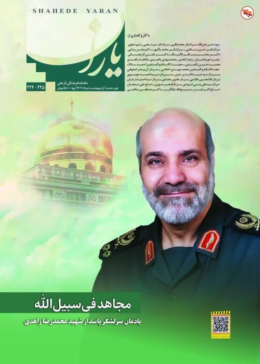 یادمان شهید سرلشگر محمد رضا زاهدی