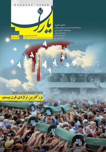 شاهد یاران_یادمان شهدای بوسنی و هرزگوین 