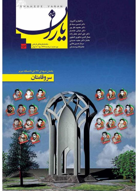 شاهد یاران_یادمان شهدای ۲۷ دی شهدای تبریز