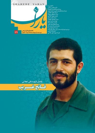 شاهد یاران_یادمان شهید علی تجلایی