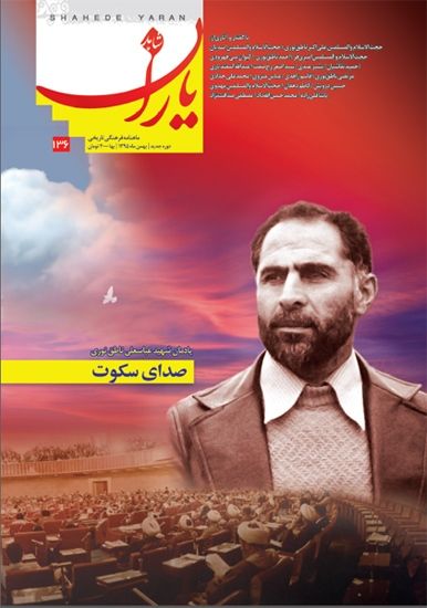 شاهد یاران_یادمان شهید عباسعلی ناطق نوری 