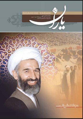 شاهد یاران_یادمان شهید آیت‌الله مهدی‌ شاه‌آبادی