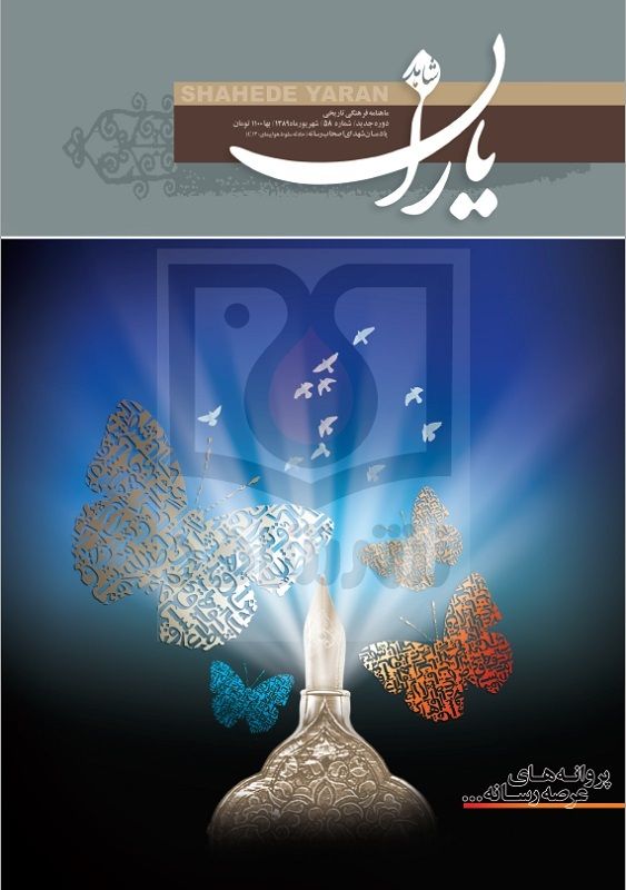 شاهد یاران_یادمان شهدای اصحاب رسانه 
