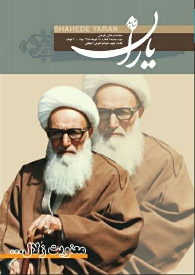 شاهد یاران_یادمان شهید ﻣﺤﺮﺍﺏ ﺍﺷﺮﻓﻰ ﺍﺻﻔﻬﺎﻧﻰ