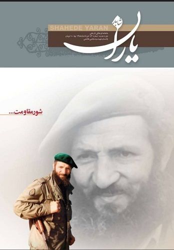 شاهد یاران_یادمان شهید سيدمجتبی هاشمی