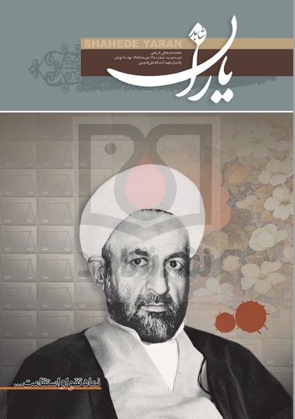 شاهد یاران_یادمان شهید آيت الله على قدوسى