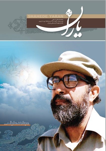 شاهد یاران_یادمان شهید دكتر مصطفی چمران