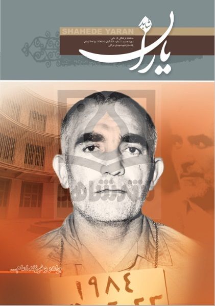 شاهد یاران_یادمان شهید مهدی عراقی