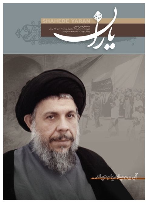 شاهد یاران_یادمان آیت‌الله شهید سید محمدباقر صدر 