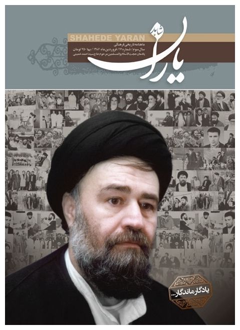 شاهد یاران_یادمان حجت‌الاسلام والمسلمین مرحوم حاج احمد خمینی