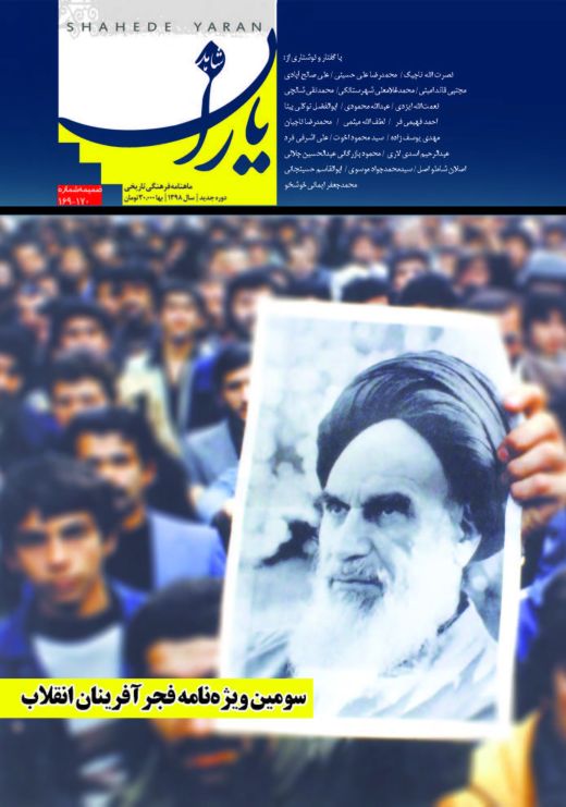 شاهد یاران_یادمان فجرآفرینان انقلاب (زندانیان سایسی رژیم ستم‌شاهی) 