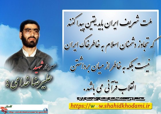 پوستر سردار شهید علیرضا خدامی پوستر سردار شهید علیرضا خدامی