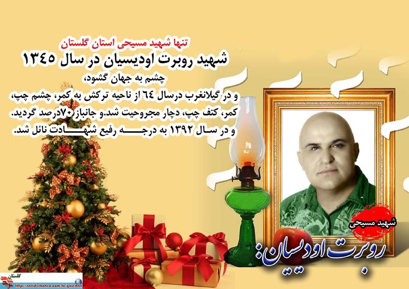 شهید مسیحی «روبرت اودیسیان» از گنبد کاووس