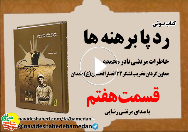 صوت/خاطرات مرتضی نادر محمدی معاون گردان تخریب لشکر 32 انصار-قسمت هفتم