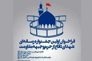 فراخوان نخستین جشنواره رسانه‌ای شهدای مدافع حرم و جبهه مقاومت