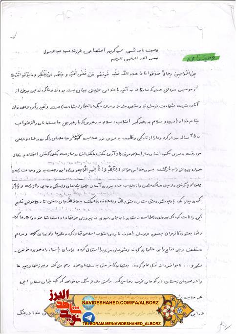 وصیت نامه دانش آموز شهید سید کریم اعتصامی + دستخط شهید وصیت نامه دانش آموز شهید سید کریم اعتصامی + دستخط شهید