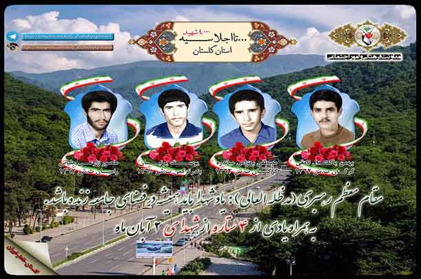 دوم آبان را مدیون چهار شهید گلستانی هستیم دوم آبان را مدیون چهار شهید گلستانی هستیم