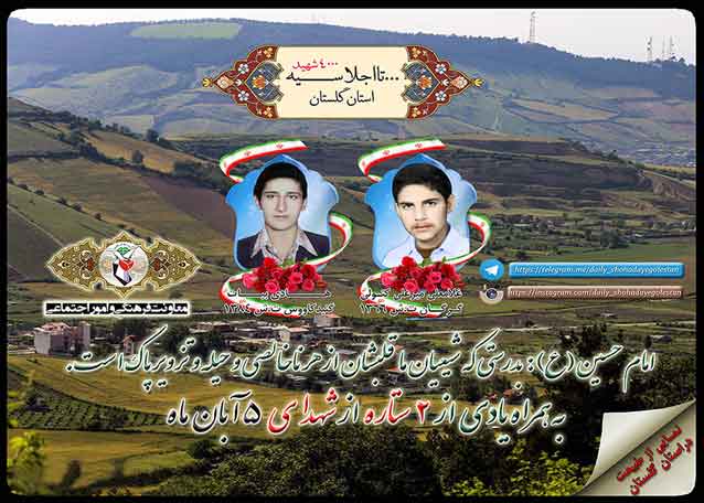 چهارم آبان را مدیون دو شهید گلستانی هستیم چهارم آبان را مدیون دو شهید گلستانی هستیم