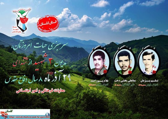 بیست و نهم آذر را مدیون سه شهید گلستانی هستیم بیست و نهم آذر را مدیون سه شهید گلستانی هستیم
