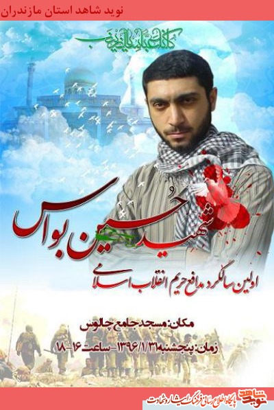 اولين سالگرد شهادت مدافع حريم انقلاب اسلامى شهيد حسين بواس + پوستر اولين سالگرد شهادت مدافع حريم انقلاب اسلامى شهيد حسين بواس + پوستر