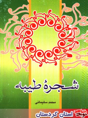 معرفي(تلخيص) كتاب شجره طيبه