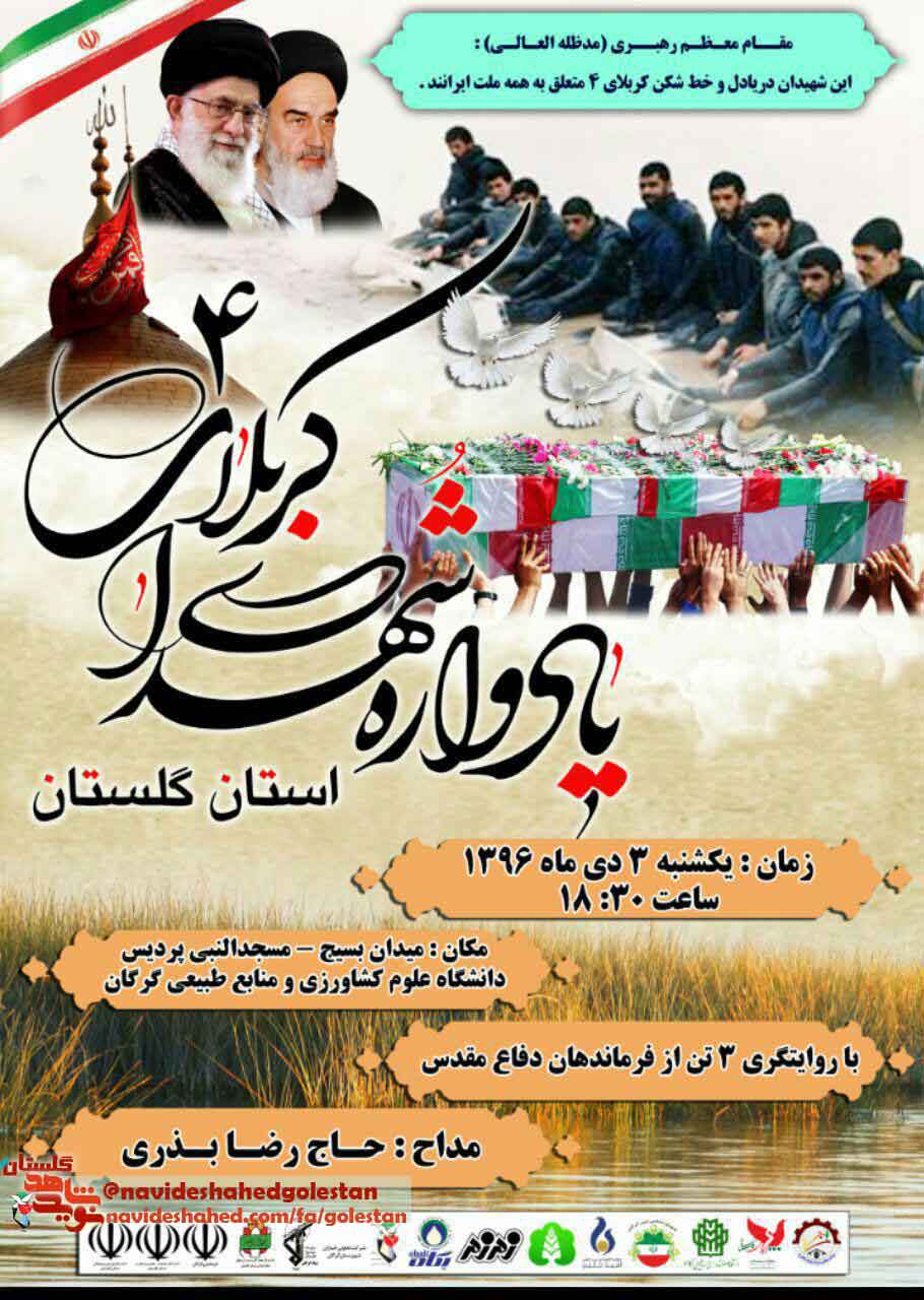 برگزاری یادواره شهدای «کربلای 4» برگزاری یادواره شهدای «کربلای 4»