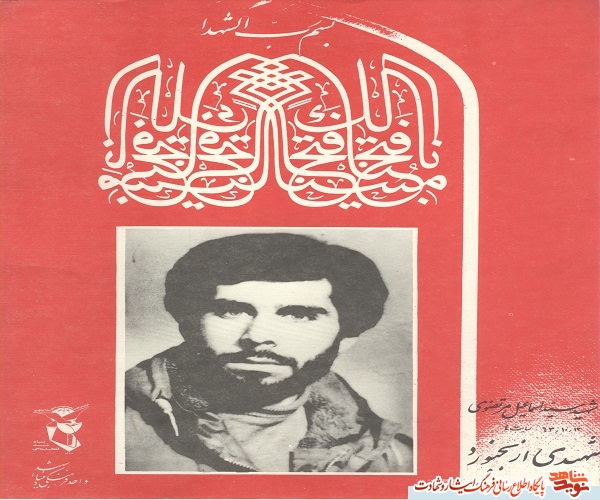 زندگی نامه شهید والا مقام سید اسماعیل مرتضوی