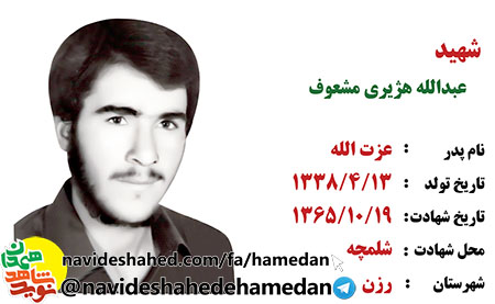 زندگینامه شهید عبدالله هژیری مشعوف