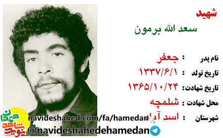 زندگینامه شهید سعدالله برمون زندگینامه شهید سعدالله برمون