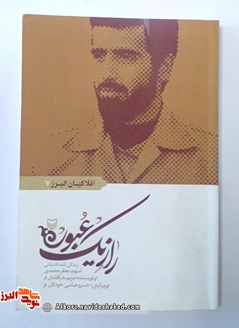 معرفی کتاب «راز یک عبور» به قلم توانای « مریم بذرافشان» معرفی کتاب «راز یک عبور» به قلم توانای « مریم بذرافشان»
