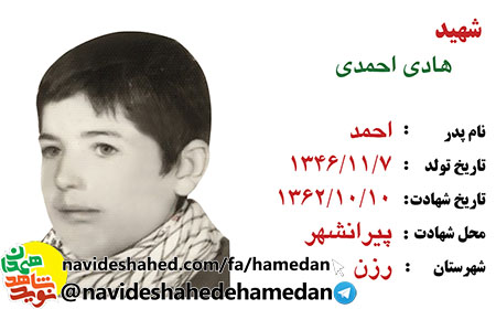 زندگینامه دانش آموز شهید 16 ساله، شهید هادی احمدی زندگینامه دانش آموز شهید 16 ساله، شهید هادی احمدی
