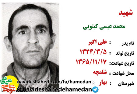 زندگینامه شهید محمد عیسی کیتویی زندگینامه شهید محمد عیسی کیتویی