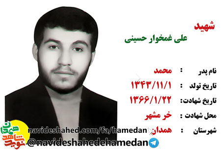زندگینامه پاسدار شهید علی غمخوار حسینی زندگینامه پاسدار شهید علی غمخوار حسینی