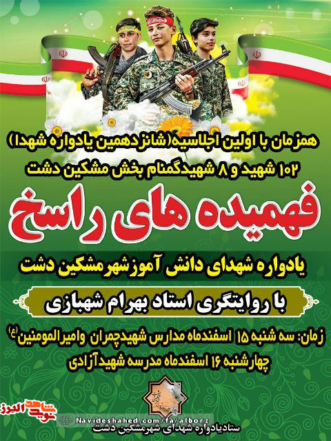 یادواره شهدای دانش آموز در مشکین دشت برگزار می شود