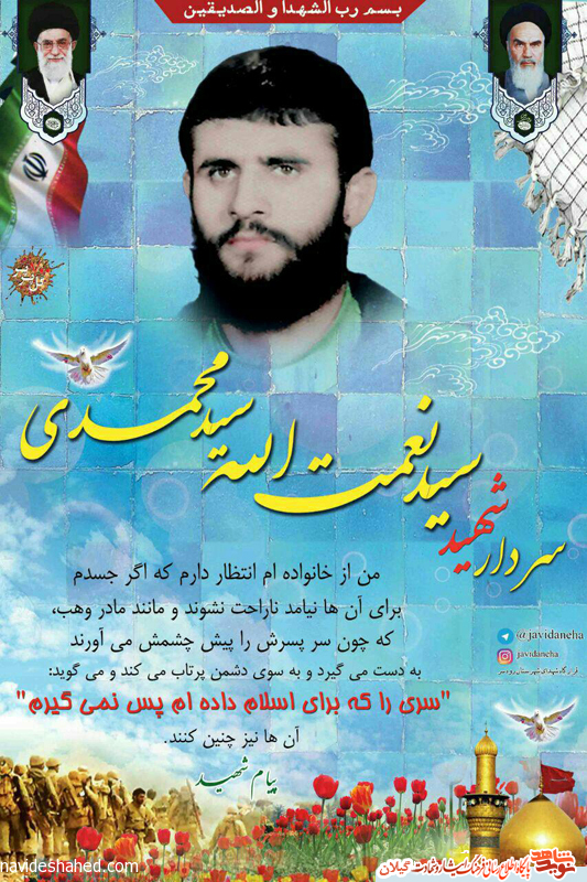 پوستر سردار شهید سیدنعمت الله سیدمحمدی پوستر سردار شهید سیدنعمت الله سیدمحمدی