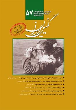 «نگین ایران: فصلنامه تخصصی مطالعات دفاع مقدس» منتشر شد