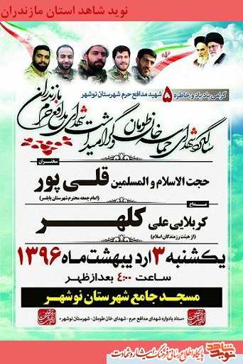 گرامى باد ياد و خاطره 5 شهيد مدافع حرم شهرستان نوشهر+ پوستر گرامى باد ياد و خاطره 5 شهيد مدافع حرم شهرستان نوشهر+ پوستر