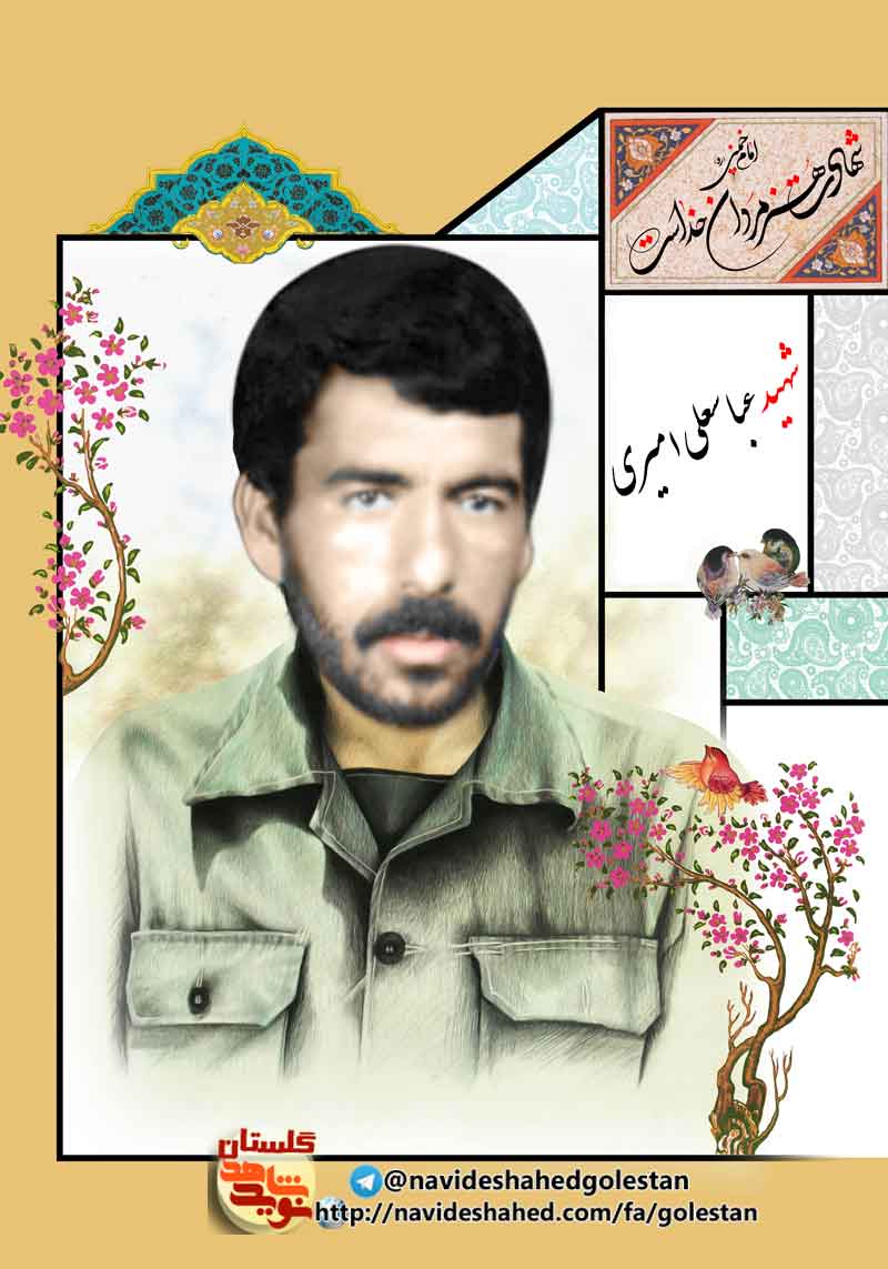 مروزی بر زندگی نامه و وصیت نامه شهید «عباسعلی امیری» مروزی بر زندگی نامه و وصیت نامه شهید «عباسعلی امیری»