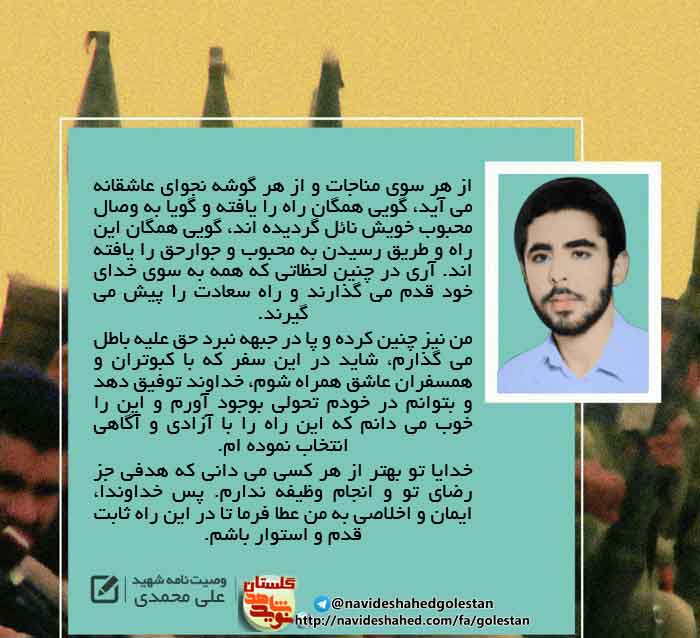 پوستر وصیت نامه «شهید علی محمدی»