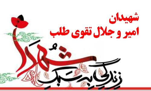 گفتگو با پدر شهیدان امیر و جلال تقوی طلب در برنامه رادیویی مشق عشق/قسمت اول+ دریافت فایل صوتی گفتگو با پدر شهیدان امیر و جلال تقوی طلب در برنامه رادیویی مشق عشق/قسمت اول+ دریافت فایل صوتی